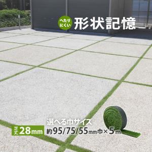 人工芝 スリット ライン 形状記憶 リアル メモリーターフ グリーン DIY