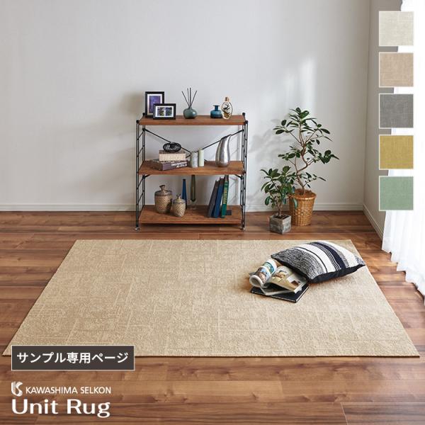 【サンプル専用ページ】 川島織物セルコン ユニットラグ トランスミットII（ カットサンプル）