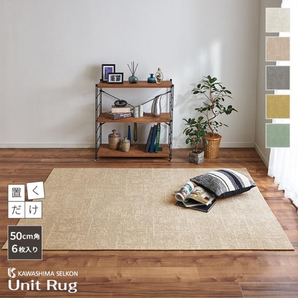 【新レビュー特典】川島織物セルコン ユニットラグ トランスミットII 50×50cm 防音 防ダニ ...