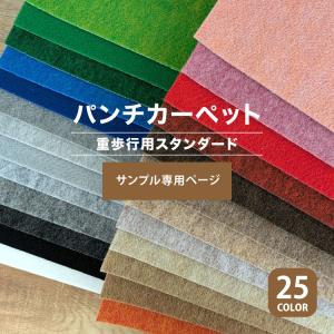 【サンプル専用ページ】パンチカーペット リックパンチ スタンダード L-200 L-36 L-13 L-39 L-24 L-28 L-7 L-10 L-3 L-21（カットサンプル）