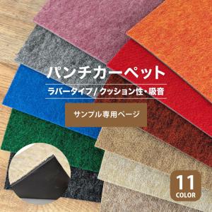 【サンプル専用ページ】パンチカーペット リックパンチ ラバータイプ LR-7 LR-3 LR-13 LR-11 LR-10 LR-2 LR-6 LR-29 LR-31 LR-1 LR-14（カットサンプル）
