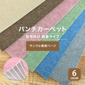 【サンプル専用ページ】パンチカーペット リック吸着パンチ 住宅向け QP-504 QP-506 QP-531 QP-549 QP-570 QP-576 （カットサンプル）