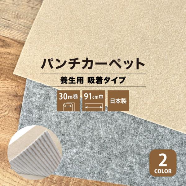 パンチカーペット リック吸着養生パンチ 91cm巾 30m巻 養生用 吸着タイプ 衝撃を吸収［ロール...