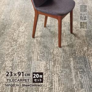 サンゲツ タイルカーペット 23×91 ShawContract Living Systems レスポンド 5T307 モダン 307-05105 307-05515 307-05761