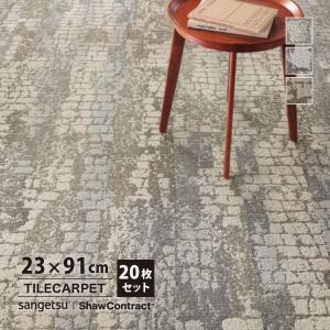 サンゲツ タイルカーペット 23×91 ShawContract Living Systems トランスフォーム 5T308 モダン 308-05105 308-05515 308-05761