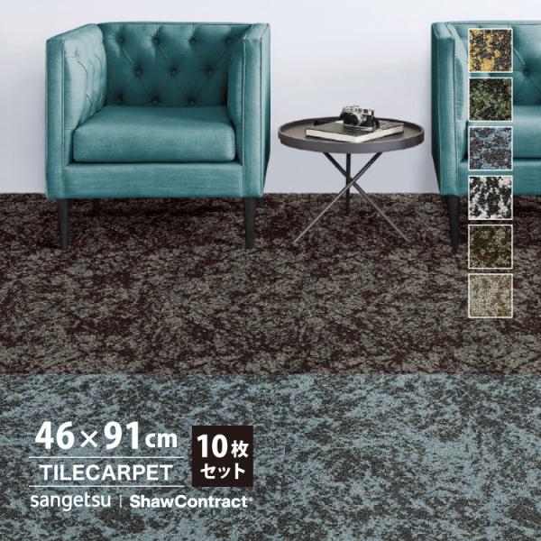 サンゲツ タイルカーペット 46×91 ShawContract Shifting Fields プ...