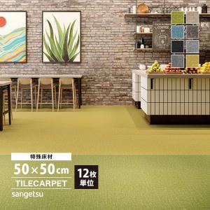 ［各色12枚単位］サンゲツ タイルカーペット DT-1200 ペナンII・ダンガリー DESIGN TILE 50x50cm 全8色 50cm角