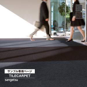 【サンプル専用ページ】サンゲツ タイルカーペット...の商品画像