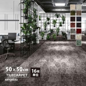 ［各色16枚単位］サンゲツ タイルカーペット DT-4250 ボイスオブツリー DESIGN TILE 上品 モダン 50x50cm 全13色 50cm角