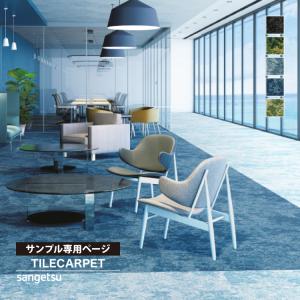 【サンプル専用ページ】サンゲツ タイルカーペット DT-6000 F-eco ツユジF DESIGN TILE （カットサンプル）