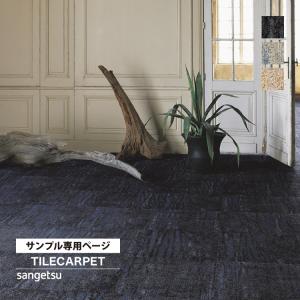 【サンプル専用ページ】サンゲツ タイルカーペット...の商品画像