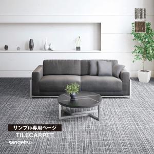 【サンプル専用ページ】サンゲツ タイルカーペット DT-7310 クロスラインII DESIGN TILE （カットサンプル）