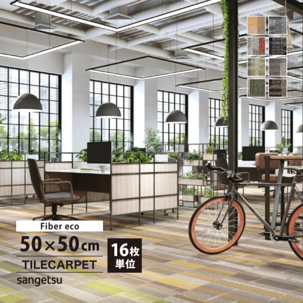 ［各色16枚単位］サンゲツ タイルカーペット DT-7500 F-eco / DT-7510 F-e...
