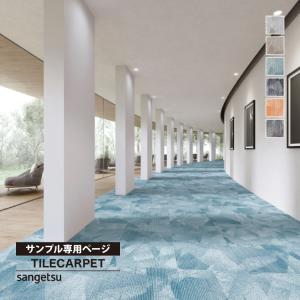 【サンプル専用ページ】サンゲツ タイルカーペット...の商品画像