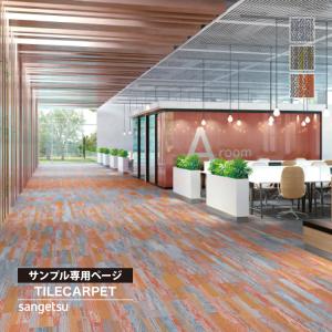 【サンプル専用ページ】サンゲツ タイルカーペット...の商品画像