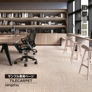 【サンプル専用ページ】サンゲツ タイルカーペット...の商品画像