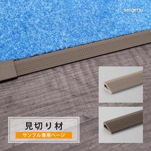 サンゲツ（SANGETSU） タイルカーペット STYLEKIT+専用 見切り材 長さ