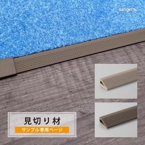 【サンプル 専用ページ】 サンゲツ 副資材 出隅コーナー材 住宅用 タイルカーペット STYLE KIT+用 全2色 （カットサンプル）