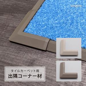 サンゲツ 副資材 出隅コーナー材 住宅用 タイルカーペット STYLE