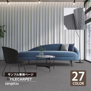 【サンプル 専用ページ】タイルカーペット サンゲツ NT350S NT-350S 無地 ライン ストライプ柄 全27色（のりなしカットサンプル）