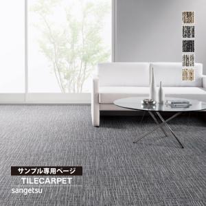 【サンプル専用ページ】サンゲツ タイルカーペット NTH-870 F-eco ウーブンF NT-700Hシリーズ （カットサンプル）