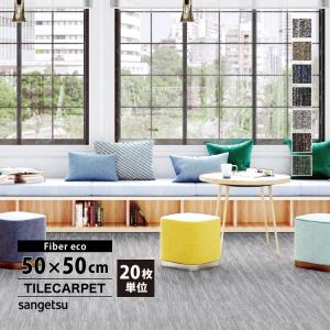 [各色20枚単位]サンゲツ タイルカーペット NTH-880 F-eco ミスティF NT-700Hシリーズ 50x50cm 全7色 50cm角