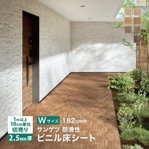 サンゲツ 長尺シート ノンスキッド ウッディフロア Wサイズ 182cm巾 2.5mm厚［1ｍ以上10cm単位 切売り］ PX-4801 PX-4802 PX-4803 PX-4881 PX-4882 PX-4883