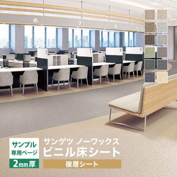 【サンプル専用ページ】サンゲツ 長尺シート Sフロア エスリューム （カットサンプル）
