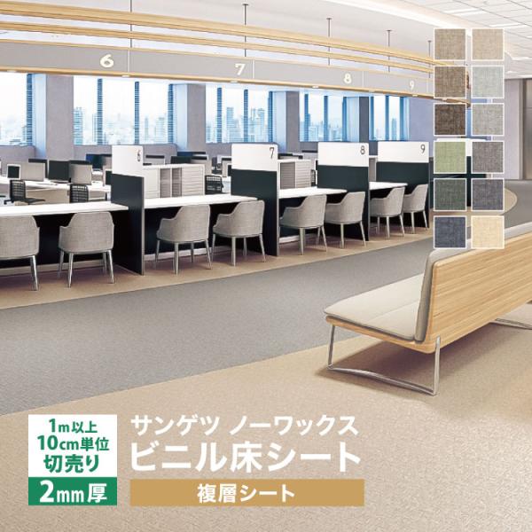 サンゲツ 長尺シート Sフロア エスリューム ルーミー 182cm巾 2mm厚 ノンワックス 抗菌 ...