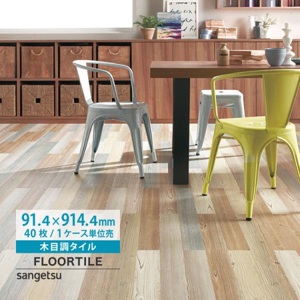 サンゲツ フロアタイル カラードウッド 木目 WD-2132 WD-8132 塩ビタイル 床材 カラ...