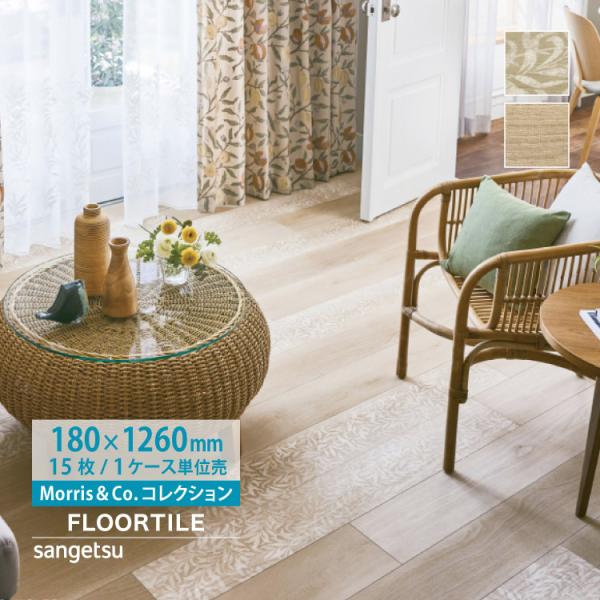 【新レビュー特典】サンゲツ フロアタイル ウィリアムモリス オーク 木目 WD-2001 WD-20...