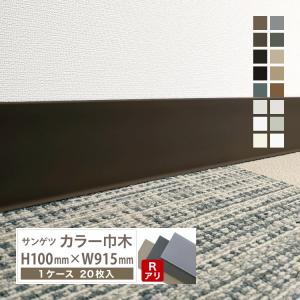 東リ（TOLI） ソフト巾木 Rなし H60×W909mm 高さ 6cm カラー 巾木