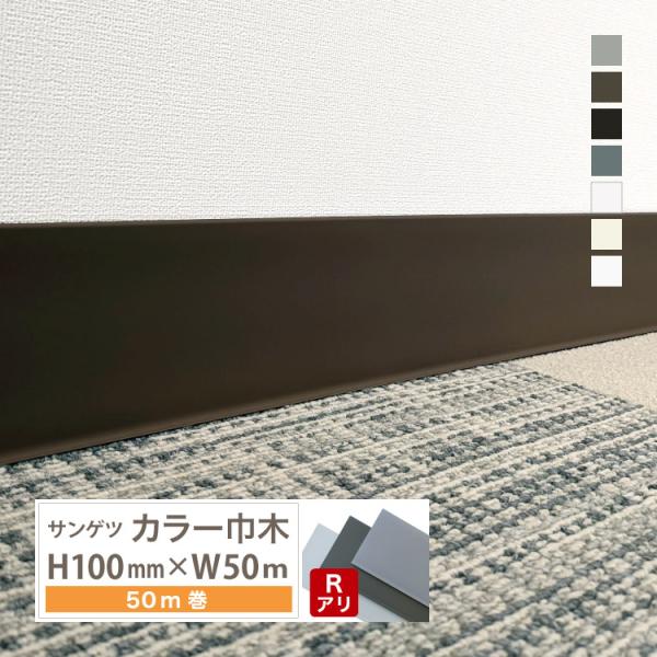 サンゲツ カラー巾木 Rあり 高さ 100mm H100×W50m ソフト巾木 巾木 1RM【1ケー...