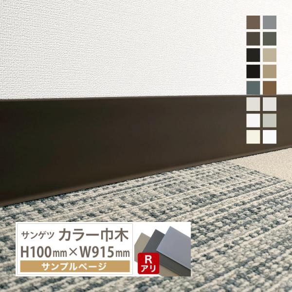 【サンプル 専用ページ】サンゲツ カラー巾木 Rあり 高さ 100mm H100 巾木 カットサンプ...