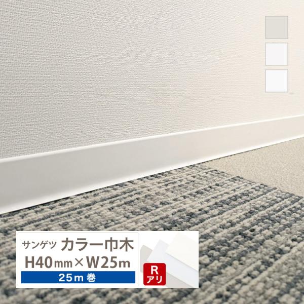 サンゲツ カラー巾木 Rあり 高さ 40mm H40×W25m ソフト巾木 巾木 4R2【1ケース/...