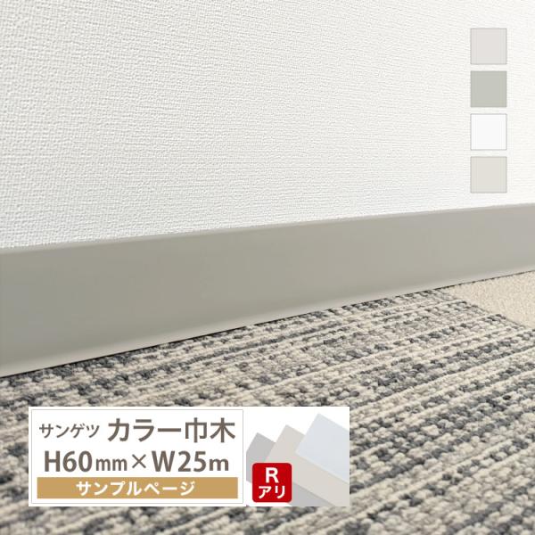 【サンプル 専用ページ】サンゲツ カラー巾木 Rあり 高さ 60mm 25m巻用 カットサンプル ソ...