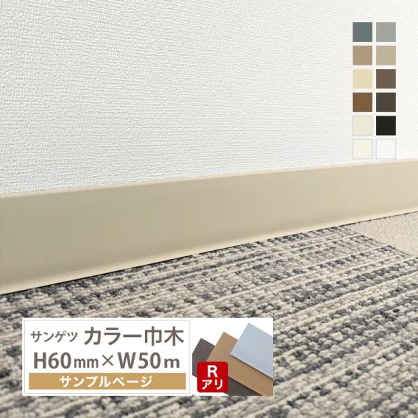 【サンプル 専用ページ】サンゲツ カラー巾木 Rあり 高さ 60mm 50m巻用 カットサンプル ソ...