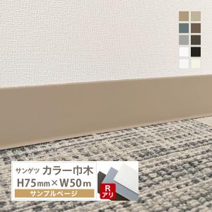 サンゲツ（SANGETSU） カラー巾木 Rあり 高さ 40mm H40×W25m ソフト巾