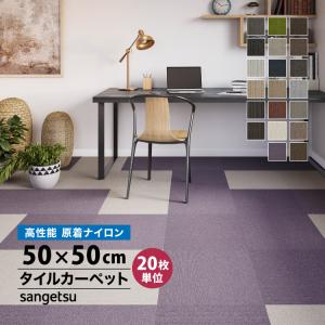 ［各色20枚単位］サンゲツ タイルカーペット 50×50cm 全20色 日本製 防炎 ナイロン カーペットタイル ZX 50cm角 住宅 オフィス 施設 大量購入の方に｜kabecollepro