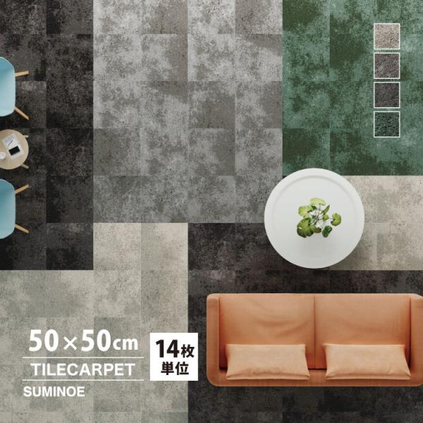 スミノエ タイルカーペット ECOS iD-4600 ALPINE CRUST 無地  iD-460...