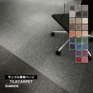 【サンプル専用ページ】スミノエ タイルカーペット...の商品画像