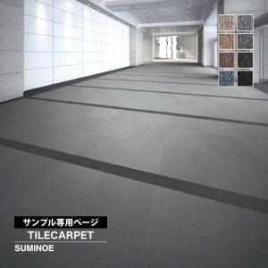 【サンプル専用ページ】スミノエ タイルカーペット...の商品画像