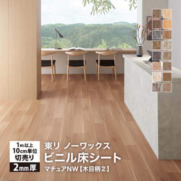 東リ 長尺シート マチュアNW 182cm巾 2mm厚 抗菌 木目調 ［1ｍ以上10cm単位 切り売...