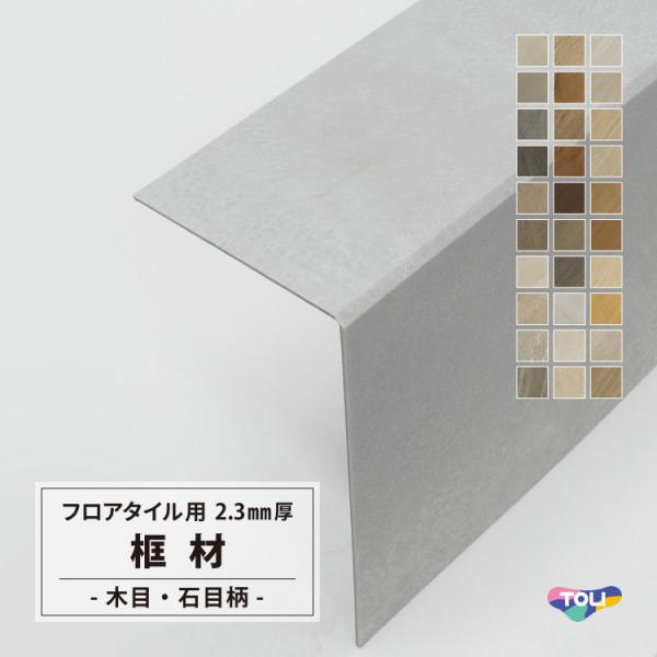 東リ ホーム框 (かまち) 長さ1.39m 厚み2.3mm 日本製 木目 石目 大理石 コンクリート...