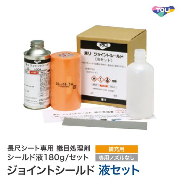 東リ ジョイントシールド 液セット 長尺シート 継目処理剤 シールド液 180g 抗菌 防カビ FL...