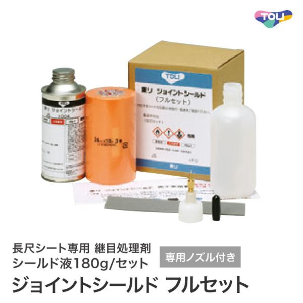 東リ ジョイントシールド フルセット 長尺シート 継目処理剤 抗菌 防カビ FLJSFU［フロアリュ...