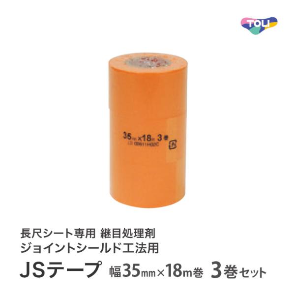 東リ ジョイントシールド JSテープ 3巻セット 継目処理施工用 専用テープ JSTAPE［幅35m...