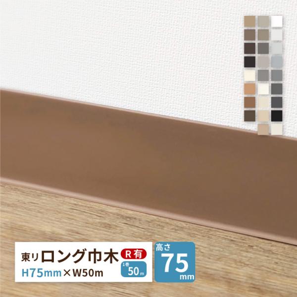 東リ ロング巾木 Rあり H75mm×W50m 高さ 7.5cm カラー 巾木 ビニル巾木【販売単位...