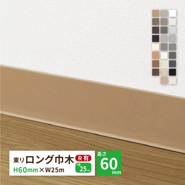 東リ ロング巾木 Rあり H60mm×W25m 高さ 6cm カラー 巾木 ビニル巾木【販売単位：1...