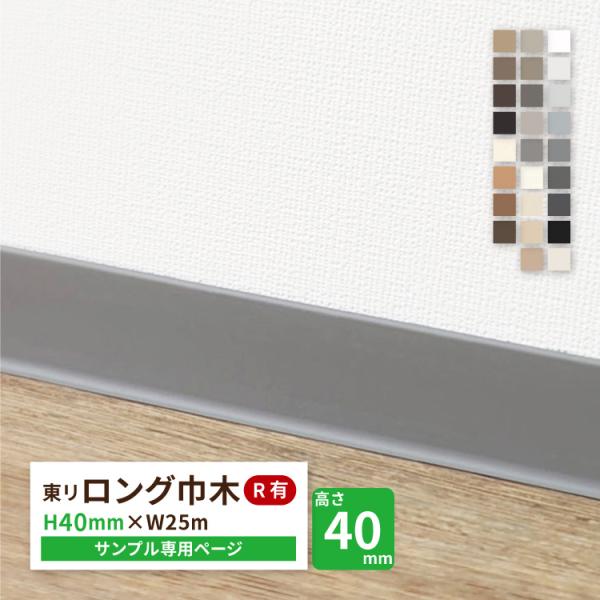 【サンプル 専用ページ】東リ ロング巾木 Rあり LTHS40 高さ4cm 巾木 カットサンプル 全...